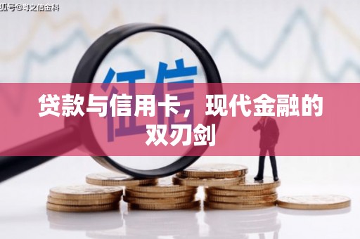 铜山贷款与信用卡，现代金融的双刃剑