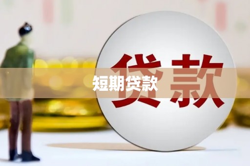 铜山短期贷款