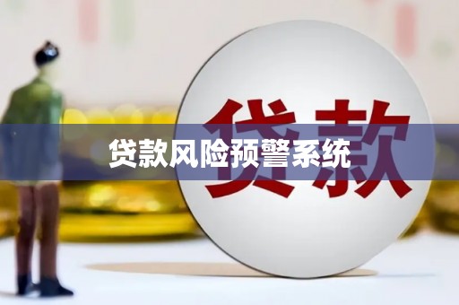 铜山贷款风险预警系统