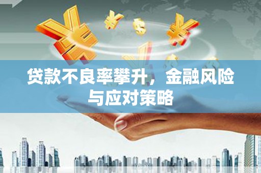 铜山贷款不良率攀升，金融风险与应对策略
