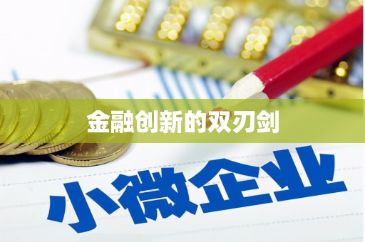 铜山金融创新的双刃剑