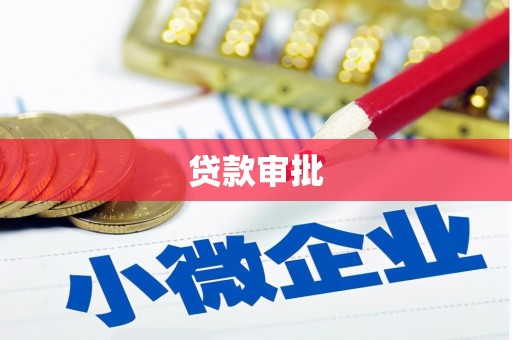 铜山贷款审批