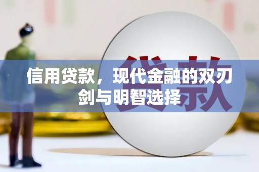 铜山信用贷款，现代金融的双刃剑与明智选择