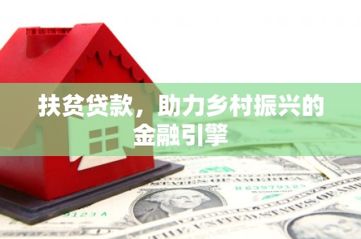 铜山扶贫贷款，助力乡村振兴的金融引擎