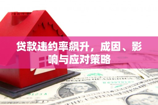 铜山贷款违约率飙升，成因、影响与应对策略