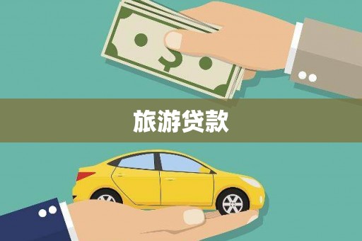 铜山旅游贷款