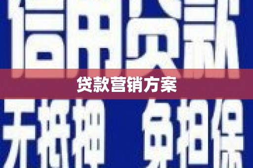 铜山贷款营销方案
